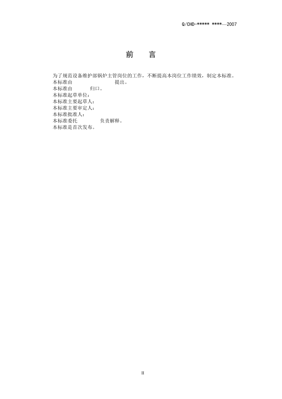 设备维护部锅炉(含除灰)主管工作标准_第3页