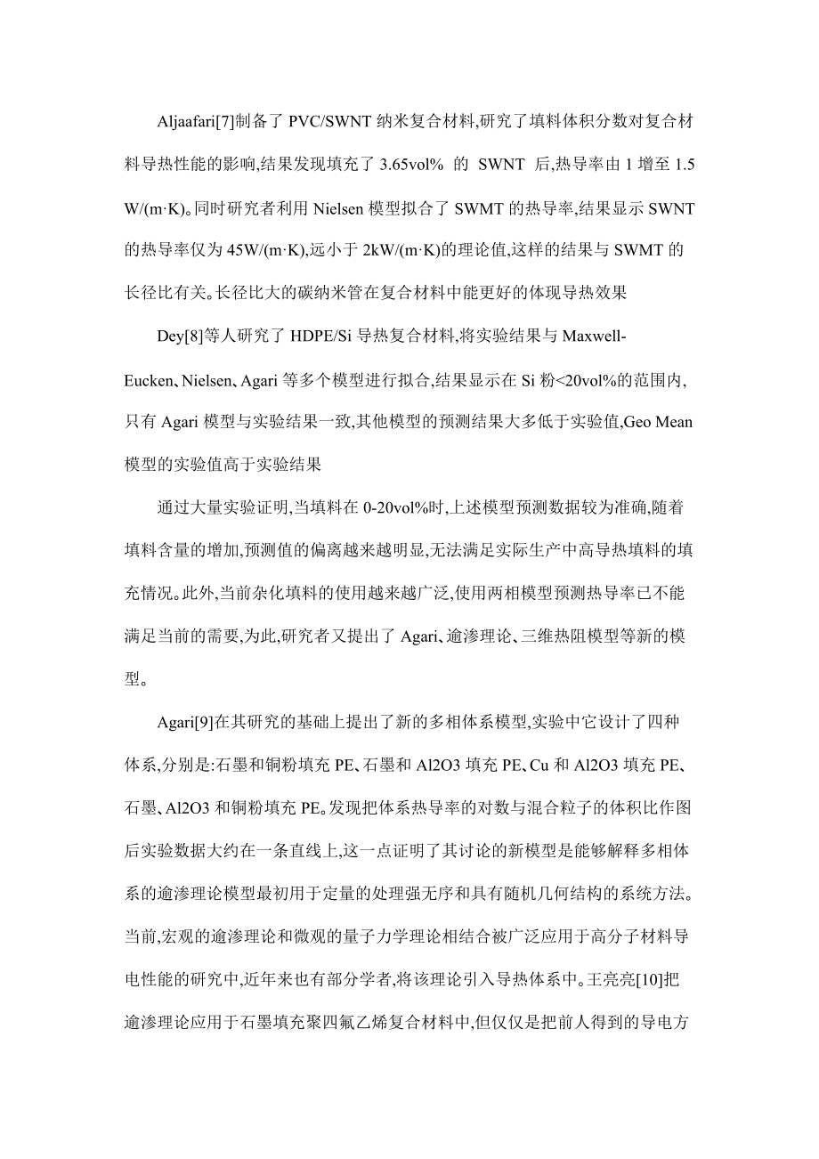 填充型聚合物基導(dǎo)熱復(fù)合材料綜述_第3頁