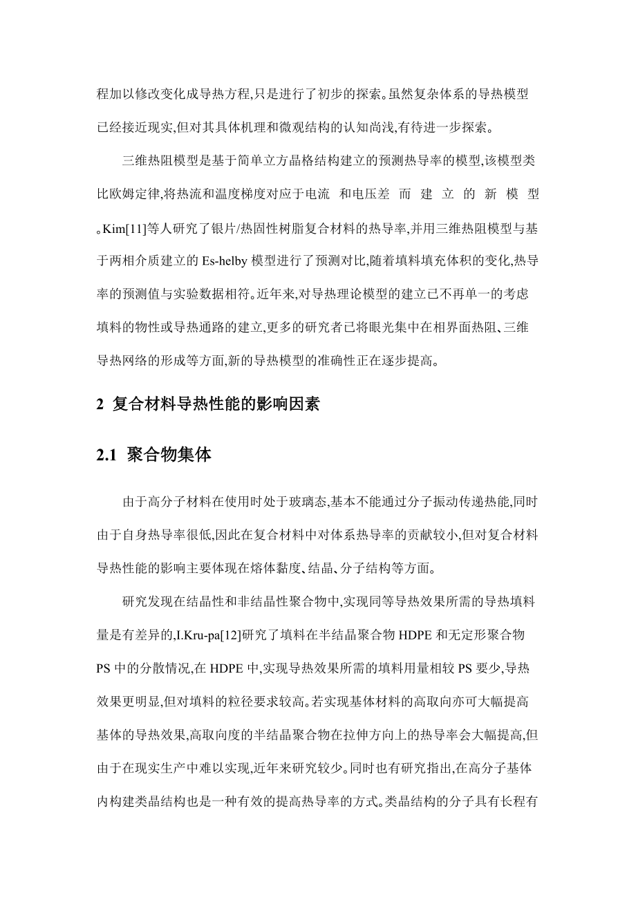 填充型聚合物基導(dǎo)熱復(fù)合材料綜述_第4頁