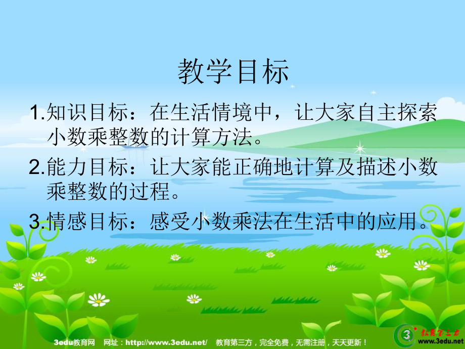 五年級(jí)數(shù)學(xué)小數(shù)乘整數(shù)_第2頁(yè)
