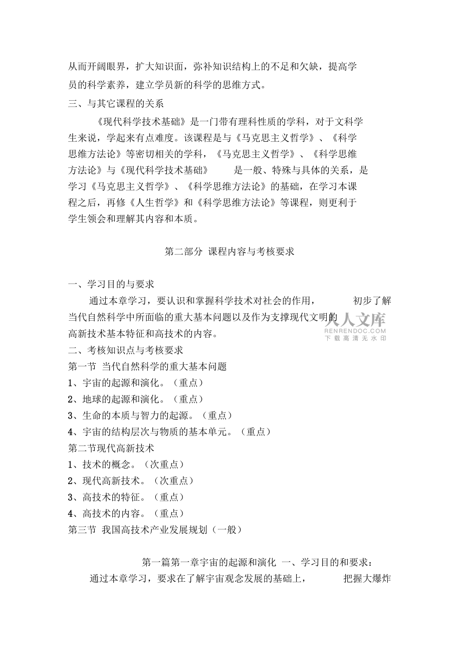 03130現(xiàn)代科學(xué)技術(shù)基礎(chǔ)_第2頁