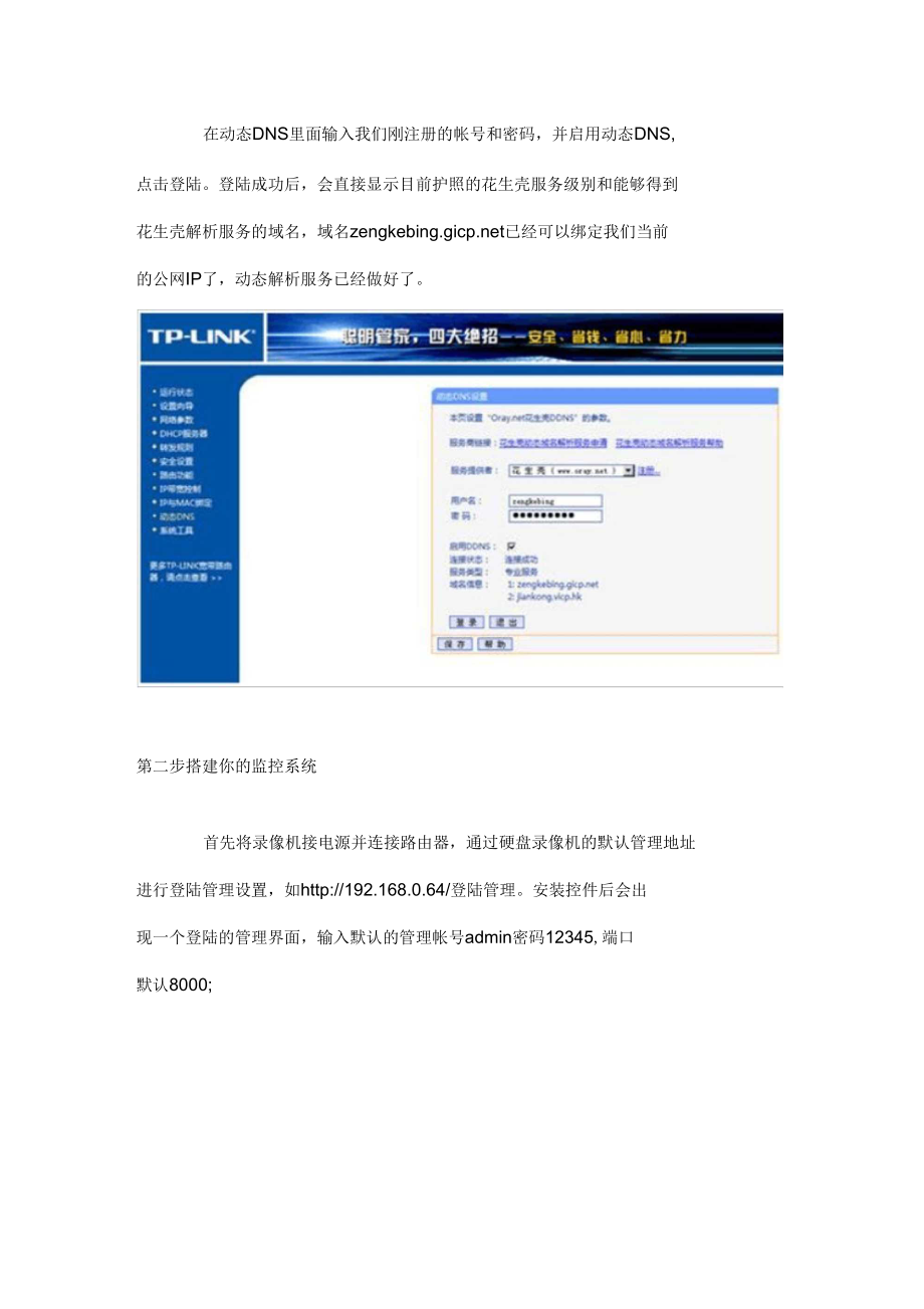 使用花生壳+海康威视搭建远程视频监控服务_第3页