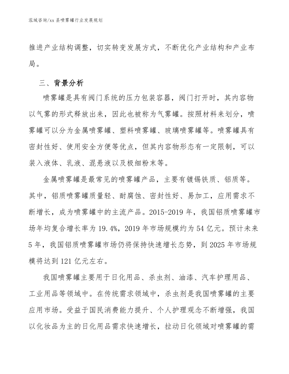 xx县喷雾罐行业发展规划(审阅稿)_第4页