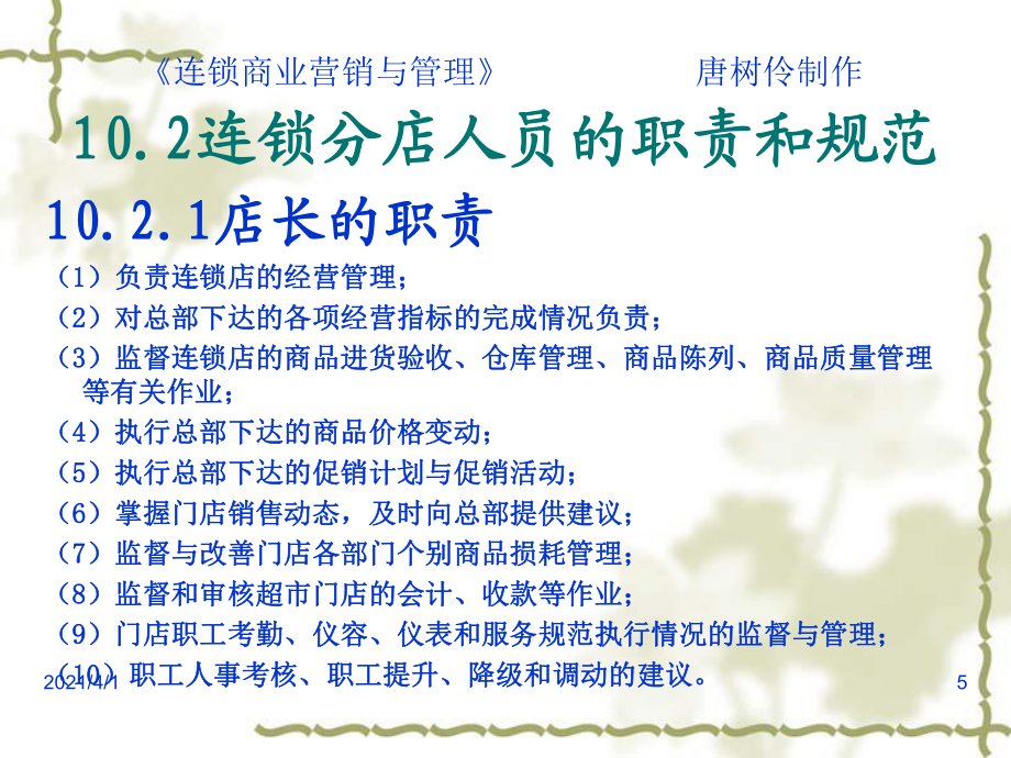 连锁商业的内部管理_第5页