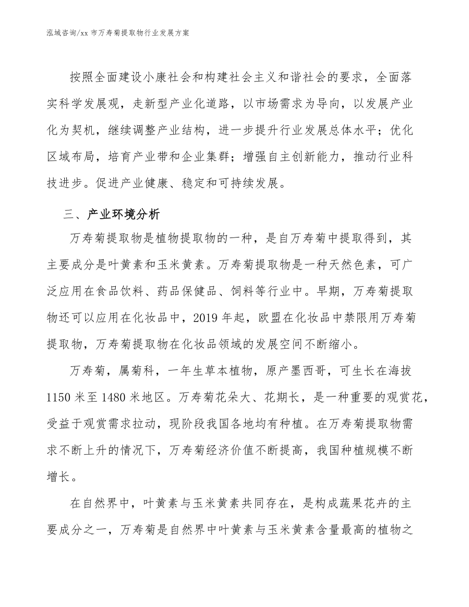 xx市萬壽菊提取物行業(yè)發(fā)展方案(審閱稿)_第3頁