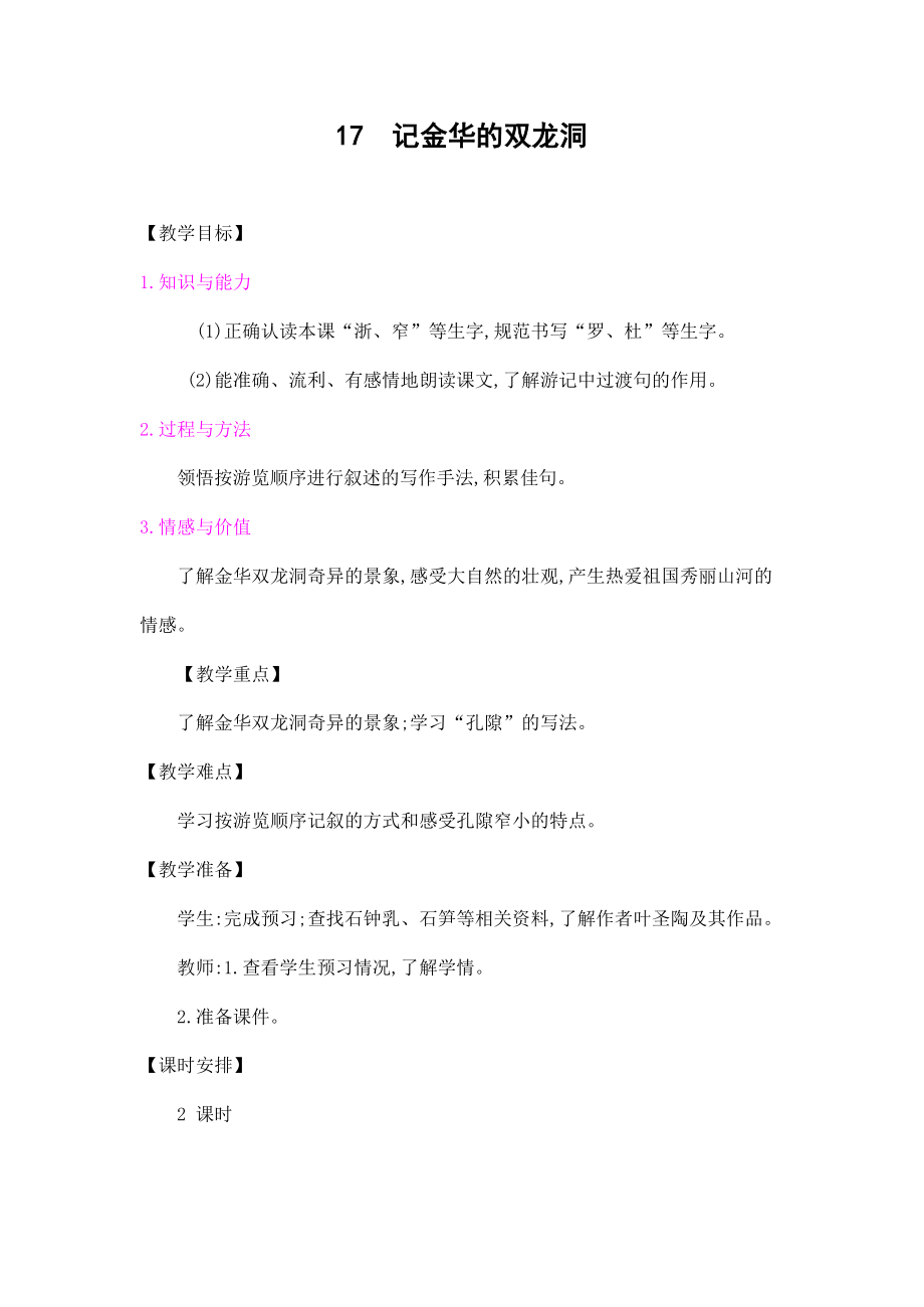 部编版人教版四年级语文下册《17记金华的双龙洞》教案教学设计小学优秀公开课9_第1页