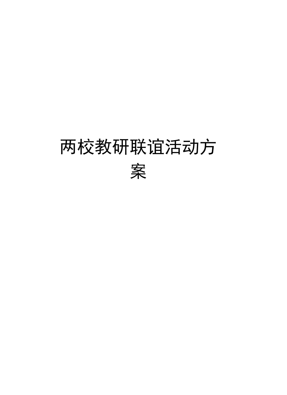 兩校教研聯(lián)誼活動方案學(xué)習(xí)資料_第1頁