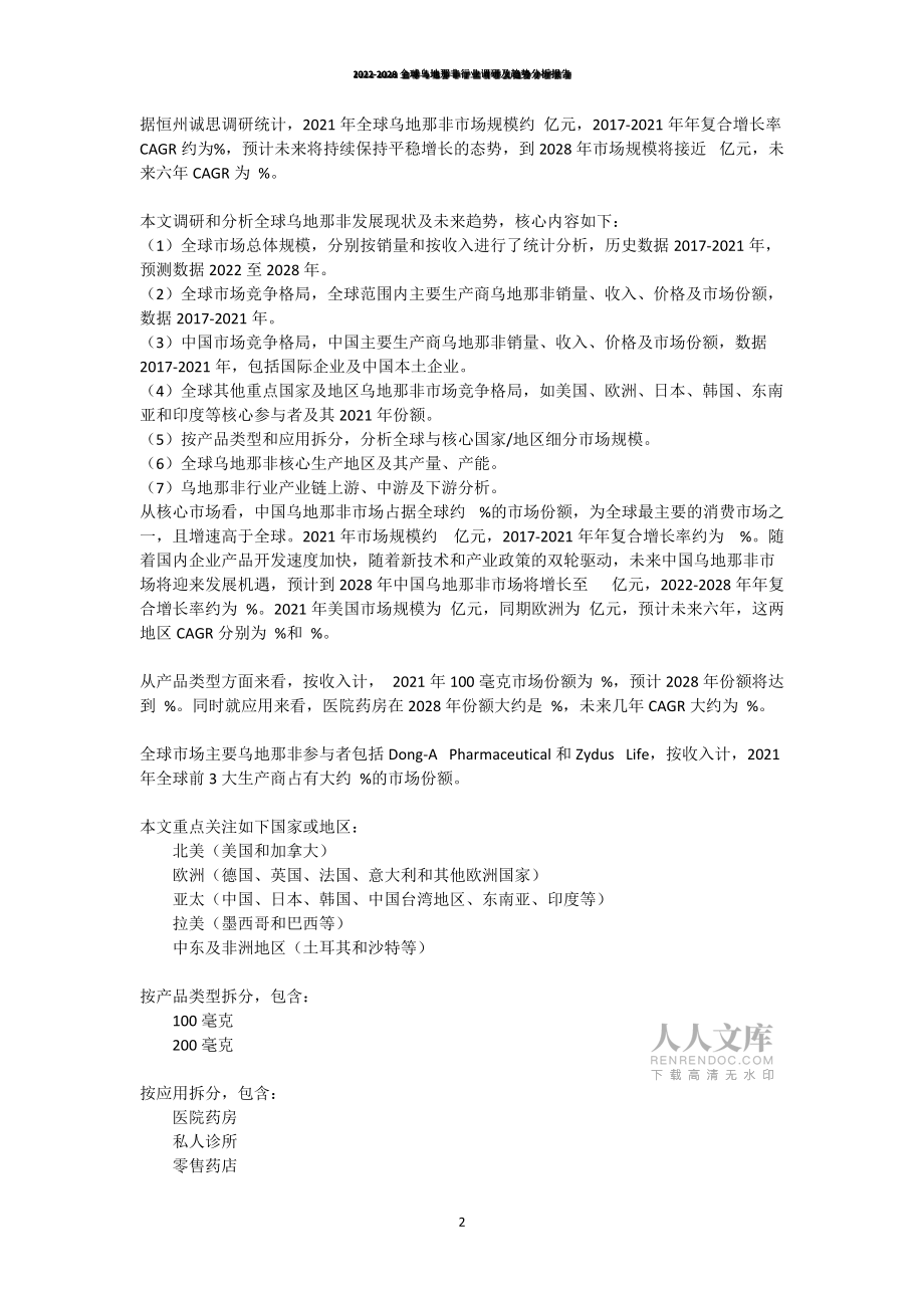 2022-2028全球乌地那非行业调研及趋势分析报告_第2页