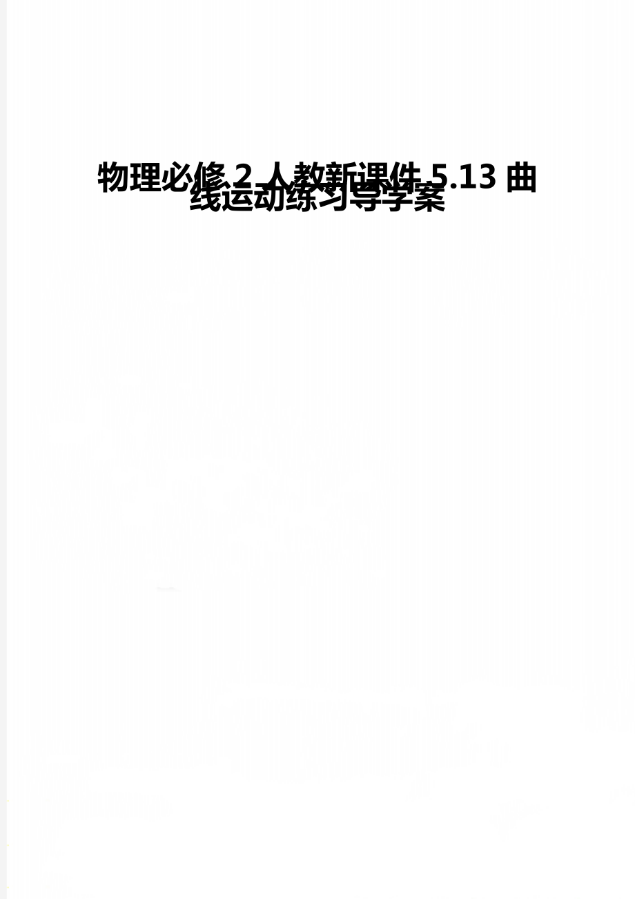 物理必修2人教新課件5.13曲線運(yùn)動(dòng)練習(xí)導(dǎo)學(xué)案_第1頁(yè)