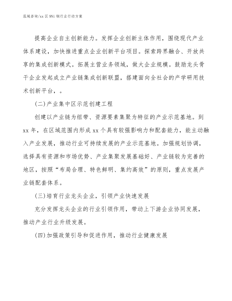 xx區(qū)9Ni鋼行業(yè)行動方案(審閱稿)_第3頁