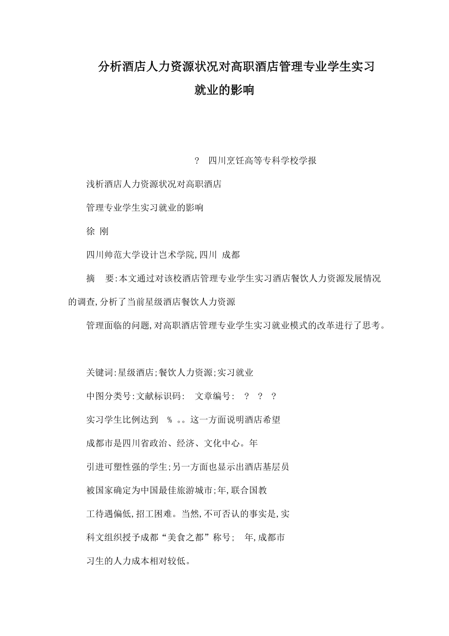 分析酒店人力資源的狀況對(duì)高職酒店管理專業(yè)學(xué)生實(shí)習(xí)就業(yè)的影響可編輯_第1頁