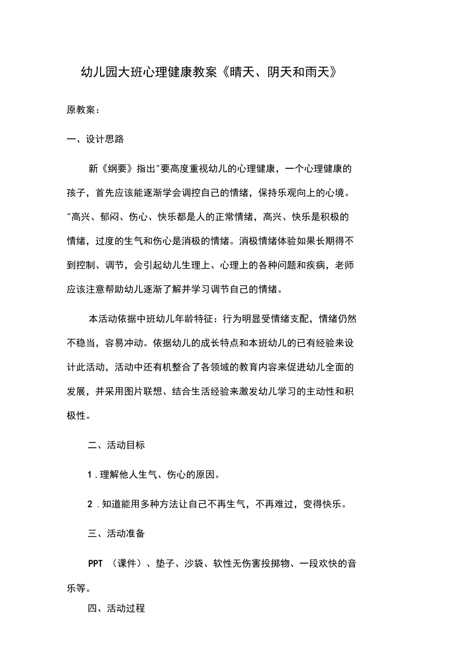 幼儿园大班心理健康教案《晴天、阴天和雨天》原教案:一、设计思路新_第1页