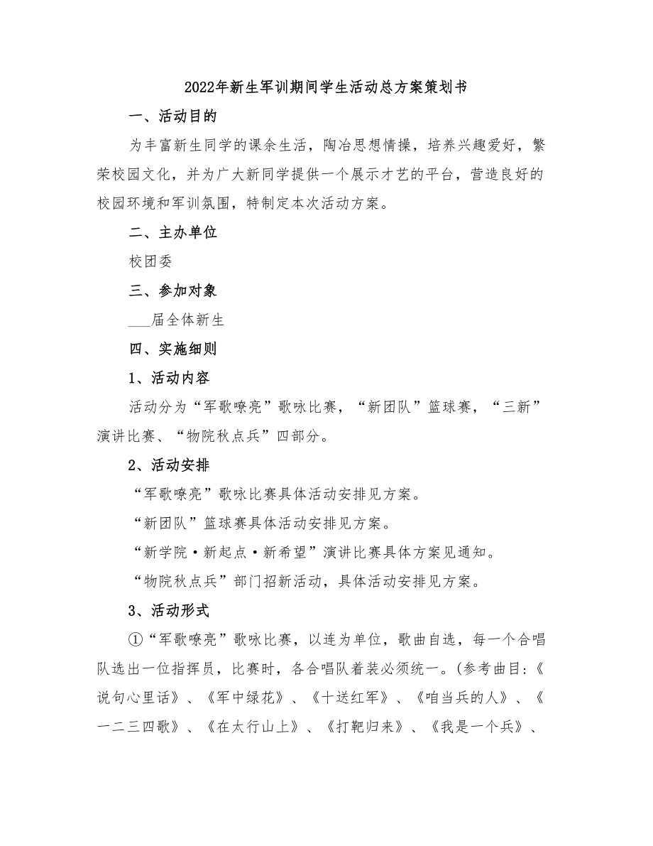 2022年新生軍訓(xùn)期間學(xué)生活動(dòng)總方案策劃書_第1頁