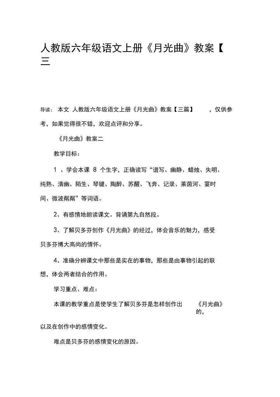 人教版六年级语文上册《月光曲》教案【三篇】_第1页
