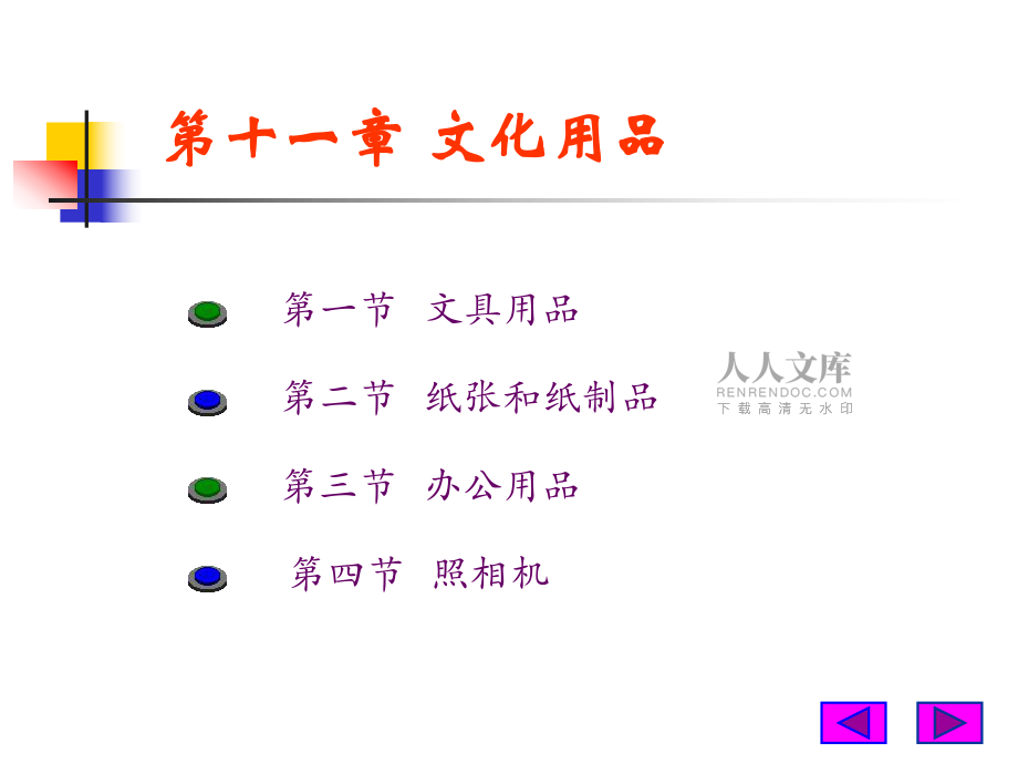 第十一章文化用品_第2页