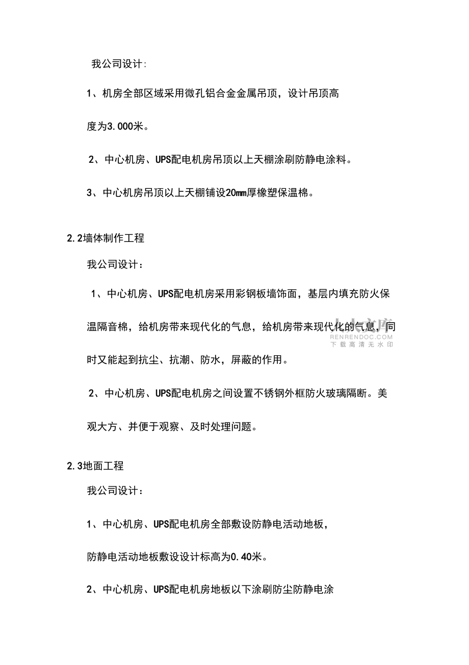 中心機(jī)房建設(shè)項(xiàng)目機(jī)房結(jié)構(gòu)裝飾系統(tǒng)設(shè)計(jì)方案_第2頁