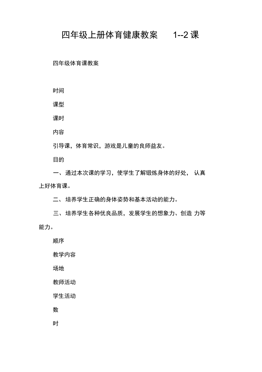 四年級上冊體育健康教案1--2課_第1頁
