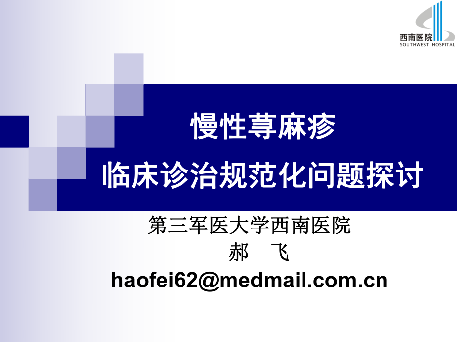 慢性荨麻疹临床诊治的规范化问题_第1页