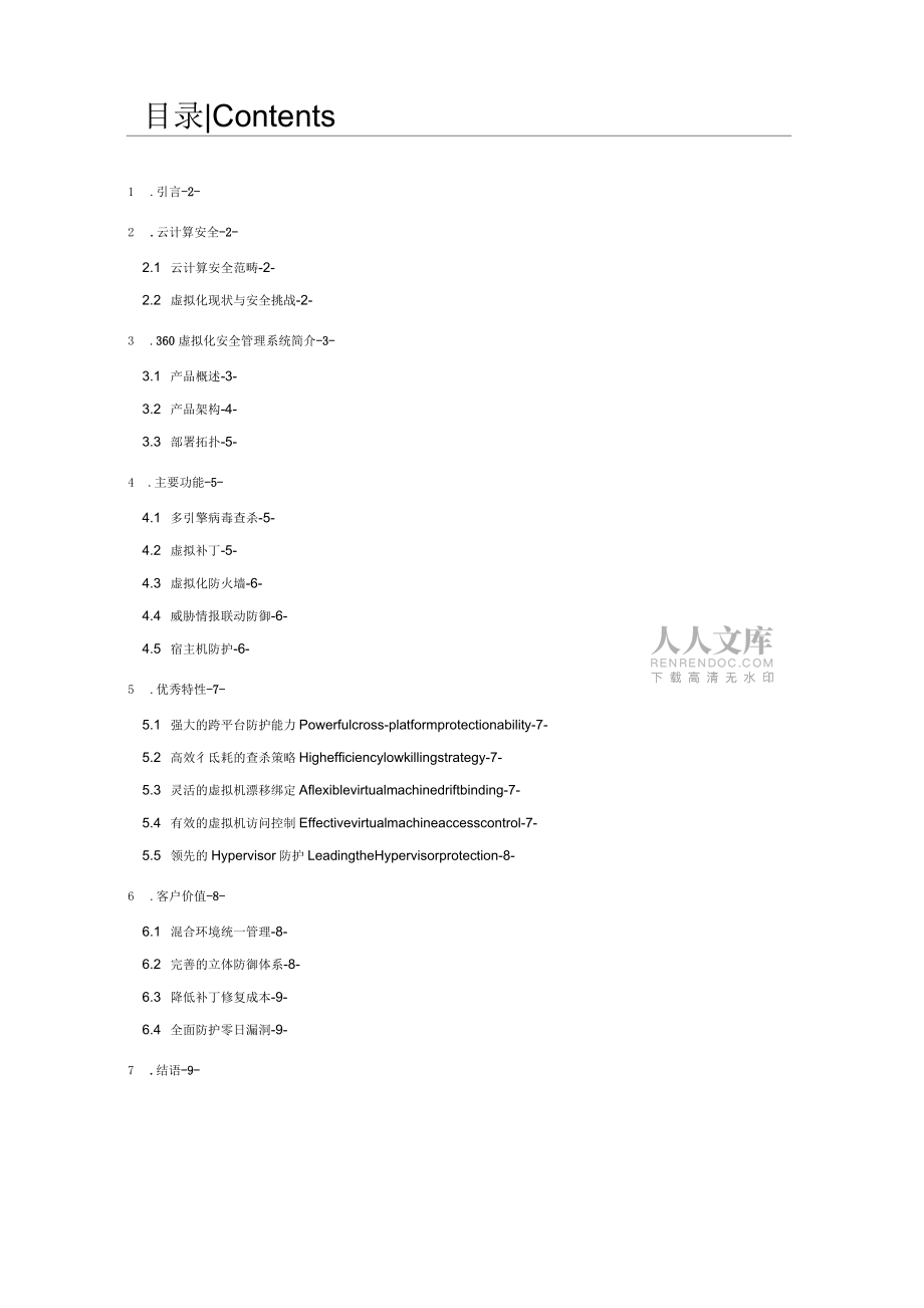 2015101360虛擬化安全管理系統(tǒng)-產(chǎn)品白皮書v2_第2頁(yè)
