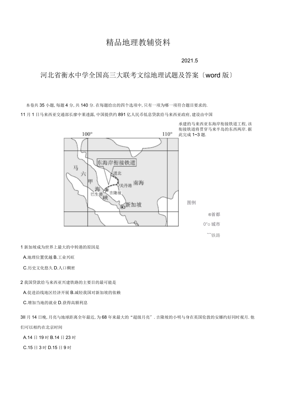 2019河北省衡水中学全国高三大联考文综地理试题及答案(word版)_第1页