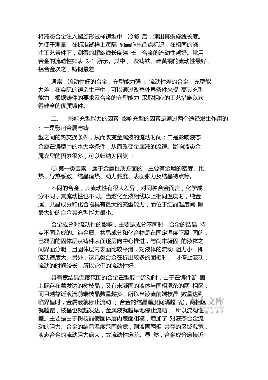 液態(tài)金屬的流動(dòng)性及充型能力_第2頁(yè)