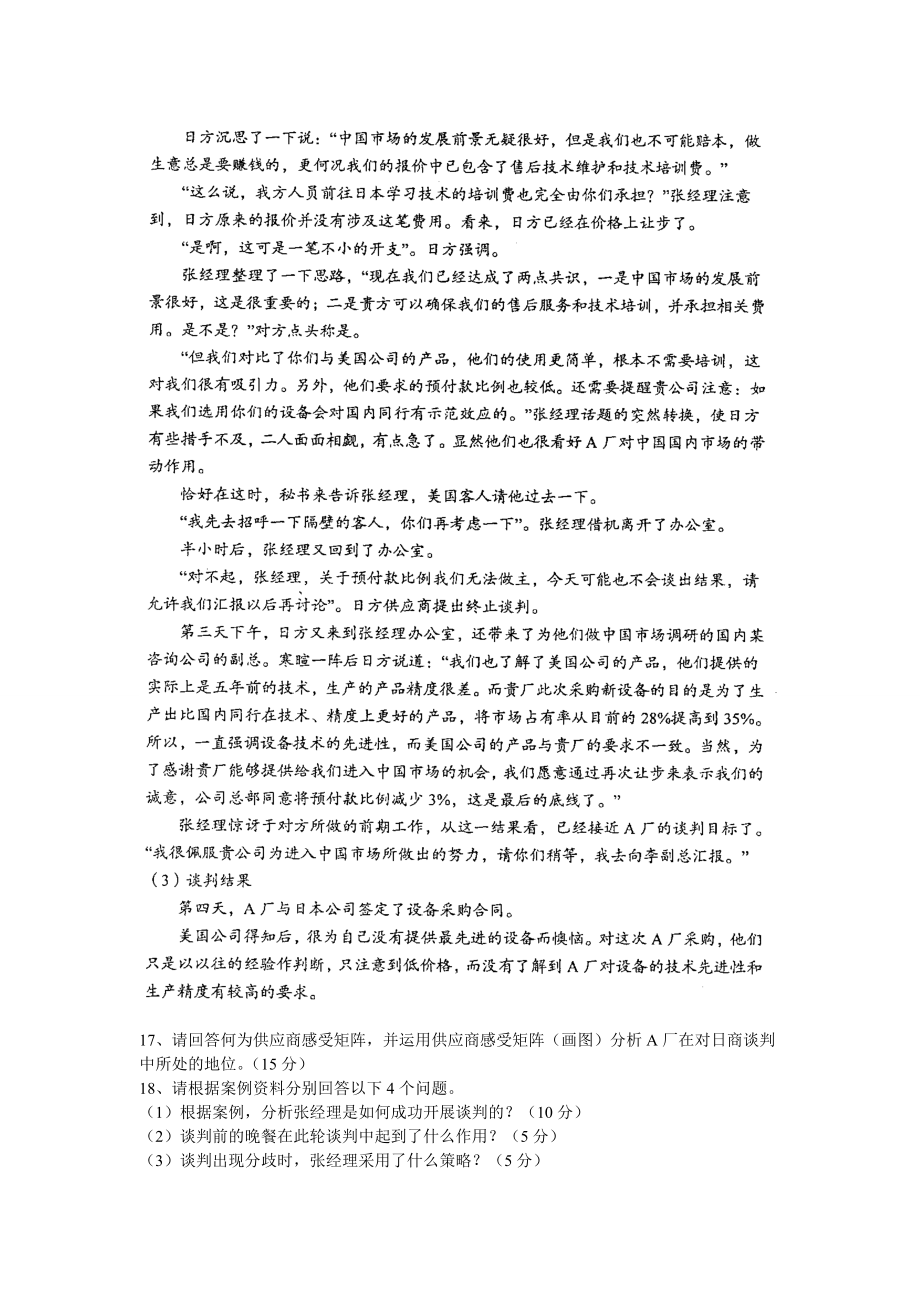 采購談判與供應商選擇2012年4月試題和答案_第4頁