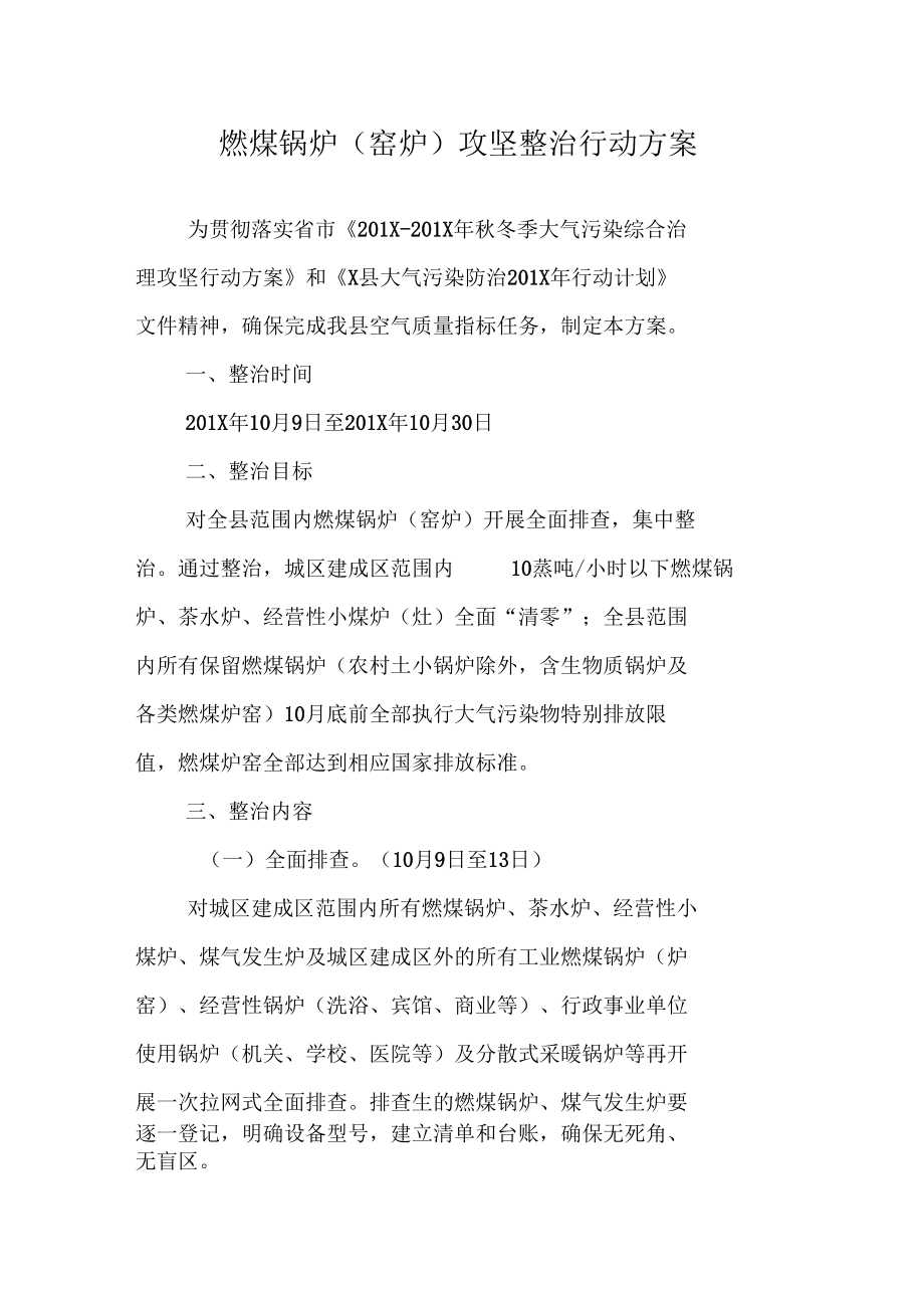 燃煤锅炉(窑炉)攻坚整治行动方案_第1页