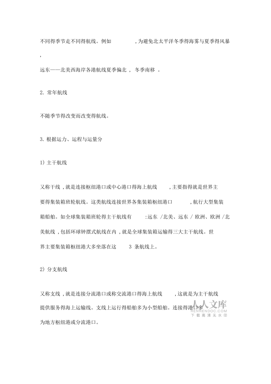 海运航线类型_第2页