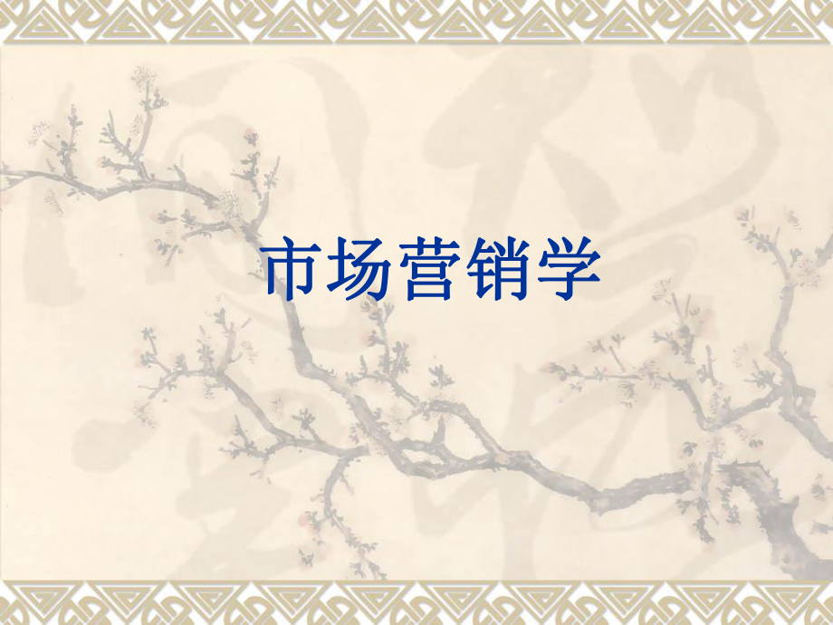 市场营销学—第一章 市场营销改变我们的生活_第1页