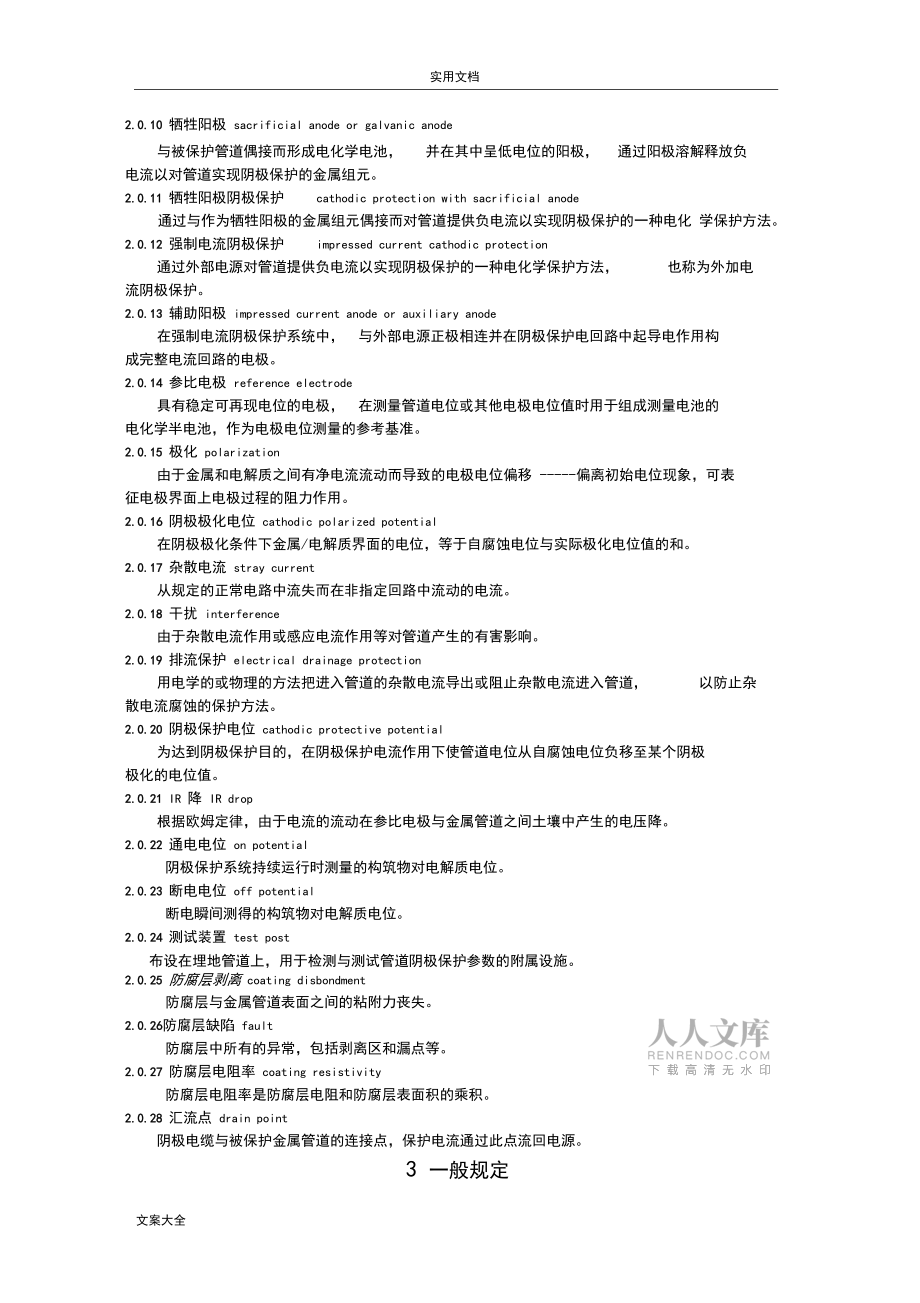 《城鎮(zhèn)燃?xì)饴竦劁撡|(zhì)管道腐蝕控制技術(shù)規(guī)程》CJJ95(征求意見稿子)_第2頁