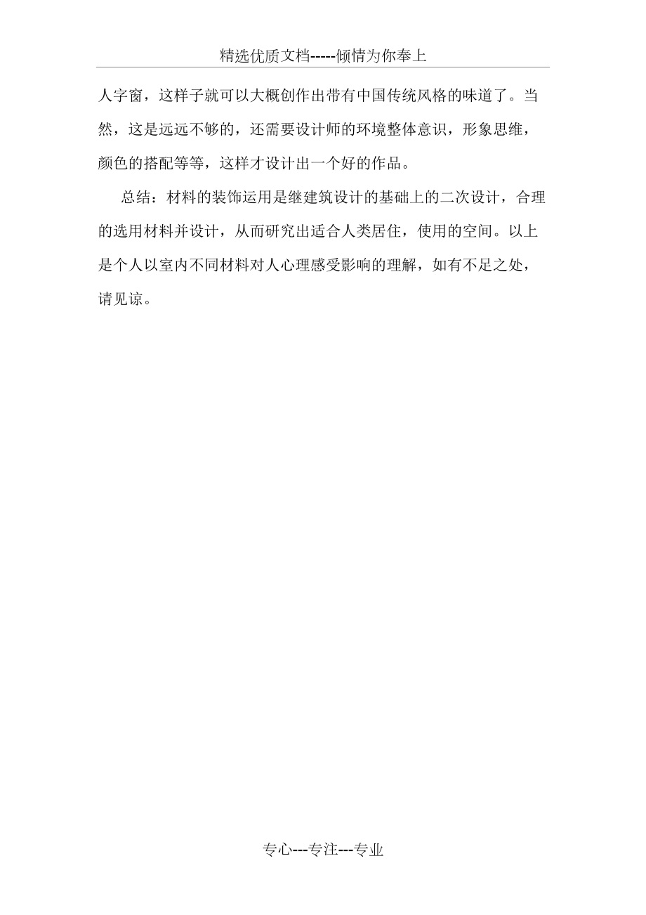 室内不同材料对人心理感受的影响_第4页