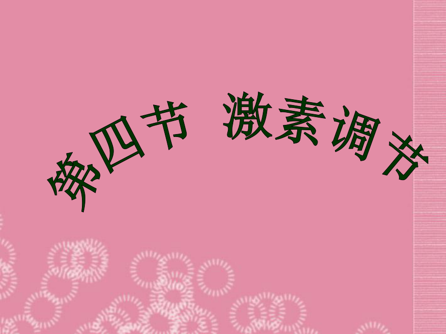 湖北省武汉为明实验学校七年级生物下册《激素调节》课件 新人教版_第2页