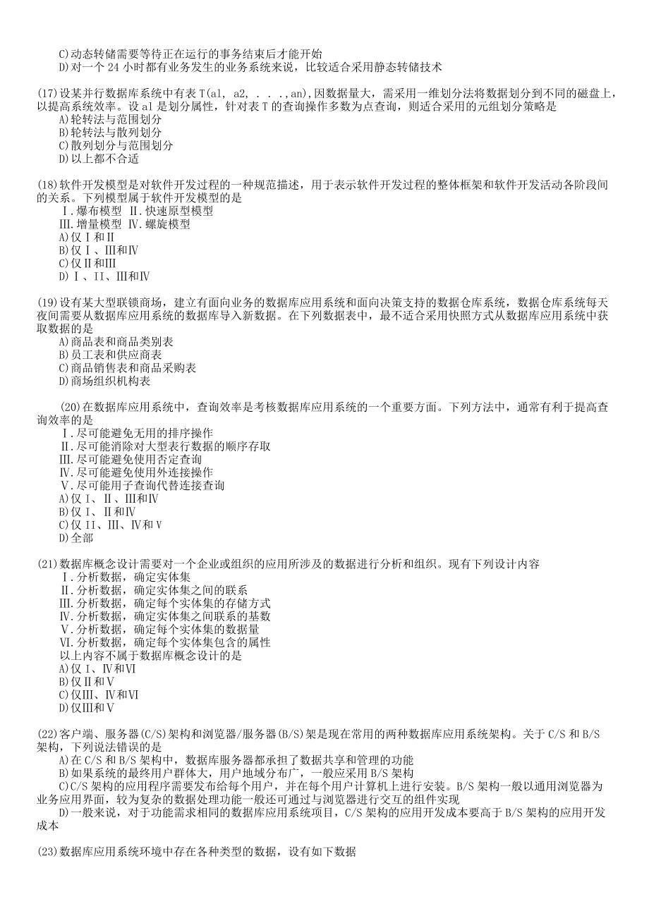 3月全国计算机等级考试四级数据库笔试真题及答案_第3页