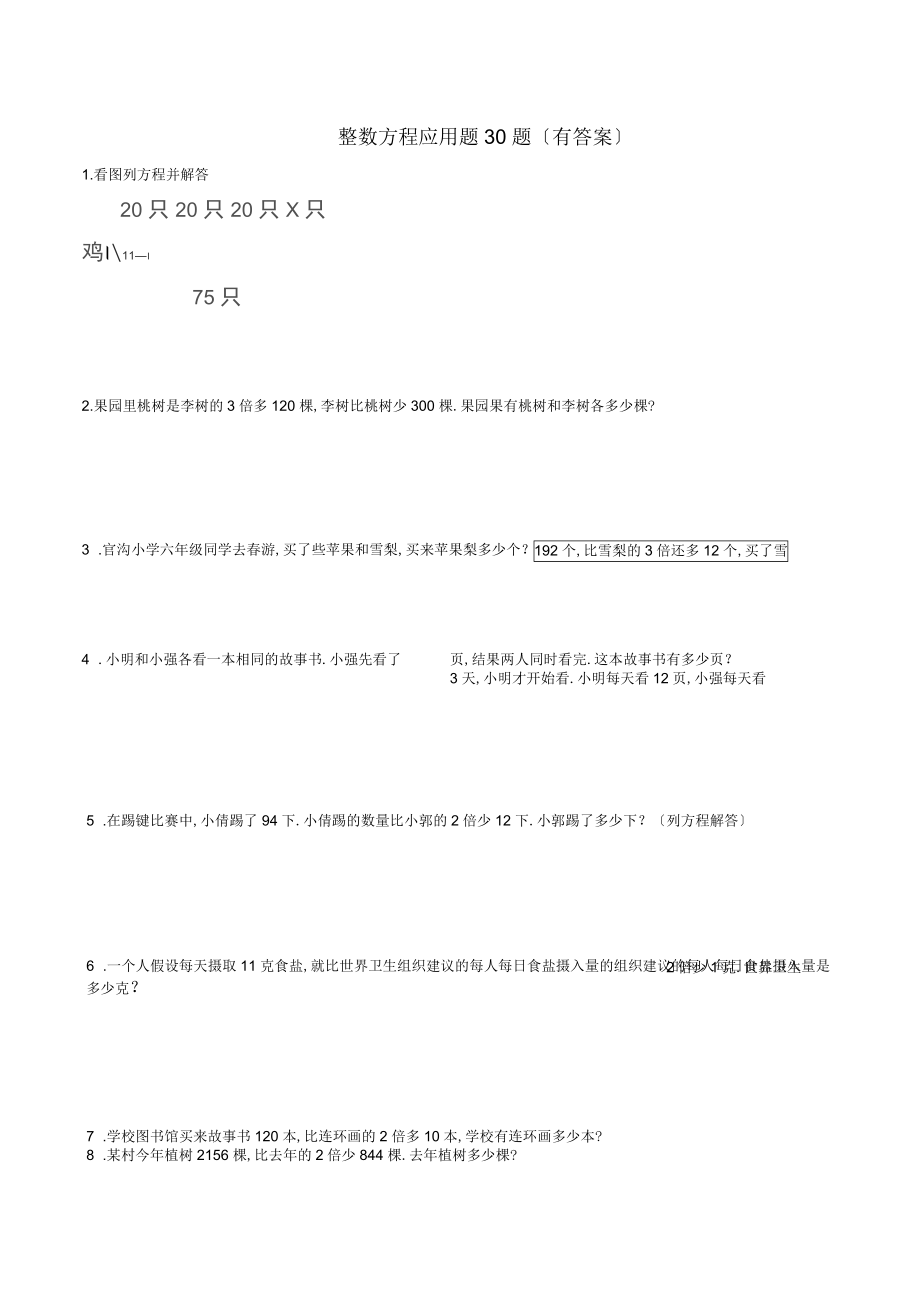 三四年级整数方程应用题30题(有答案)ok_第1页