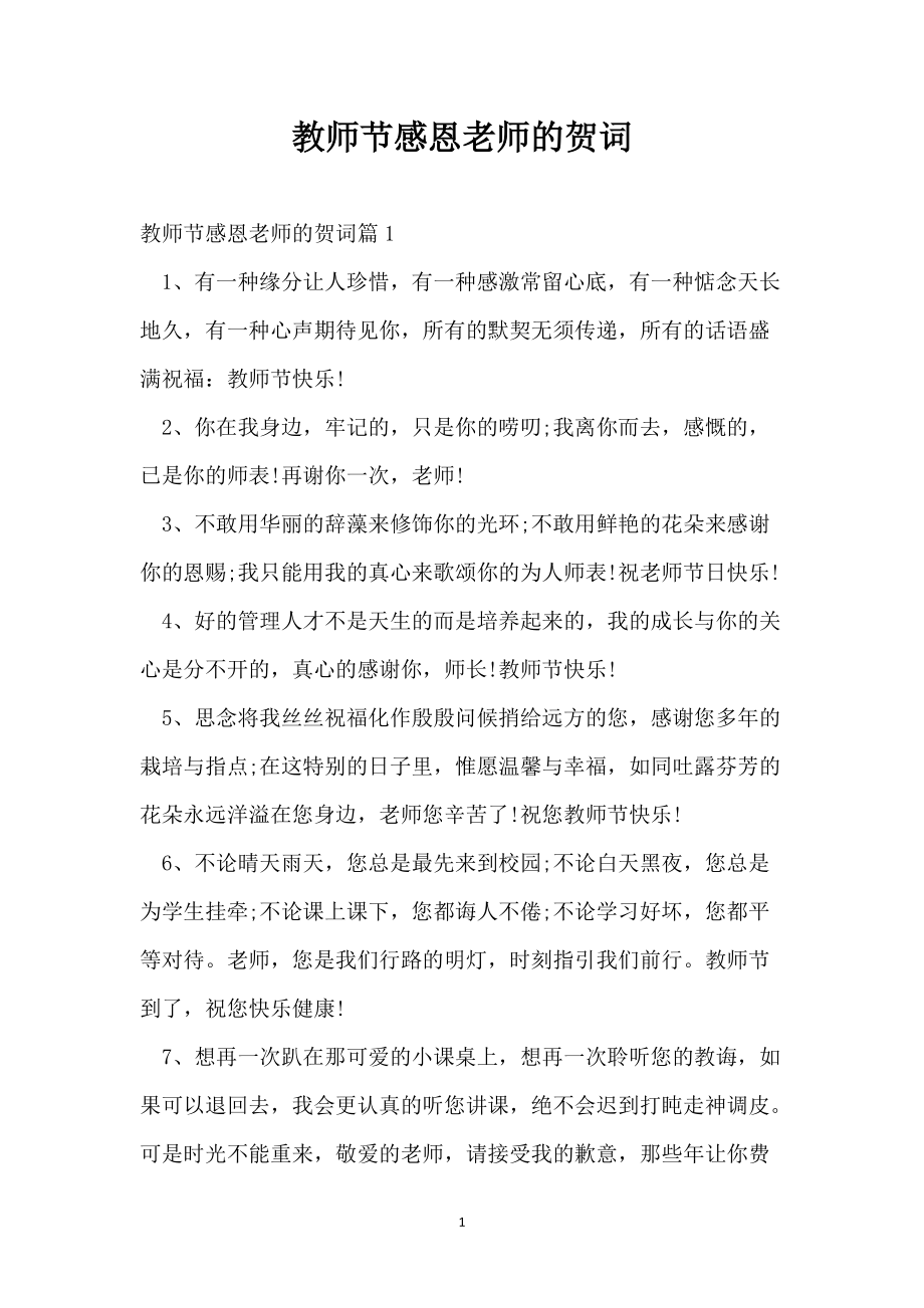 教師節(jié)感恩老師的賀詞_第1頁