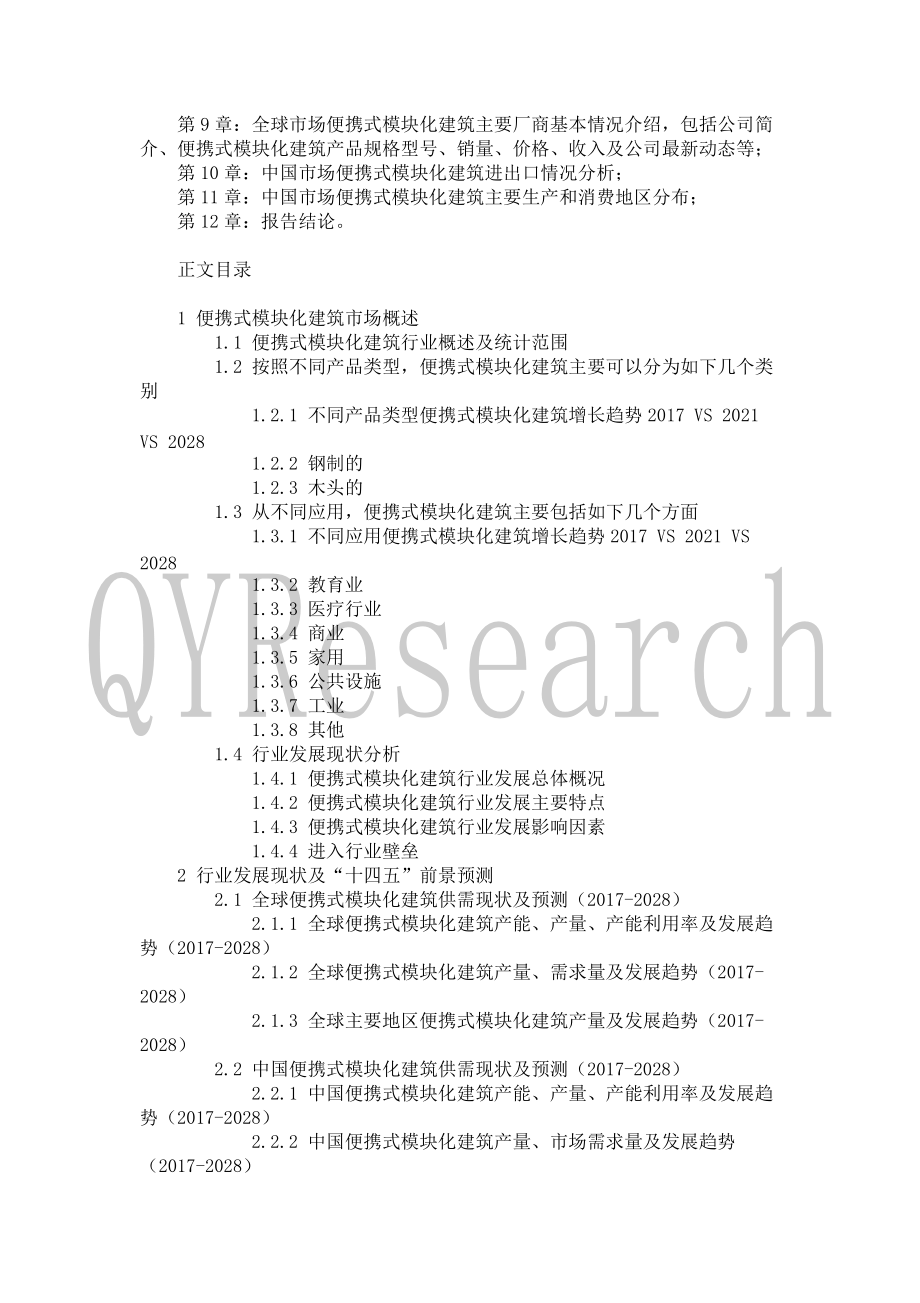 2022-2028全球及中国便携式模块化建筑行业研究及十四五规划分析报告_第4页