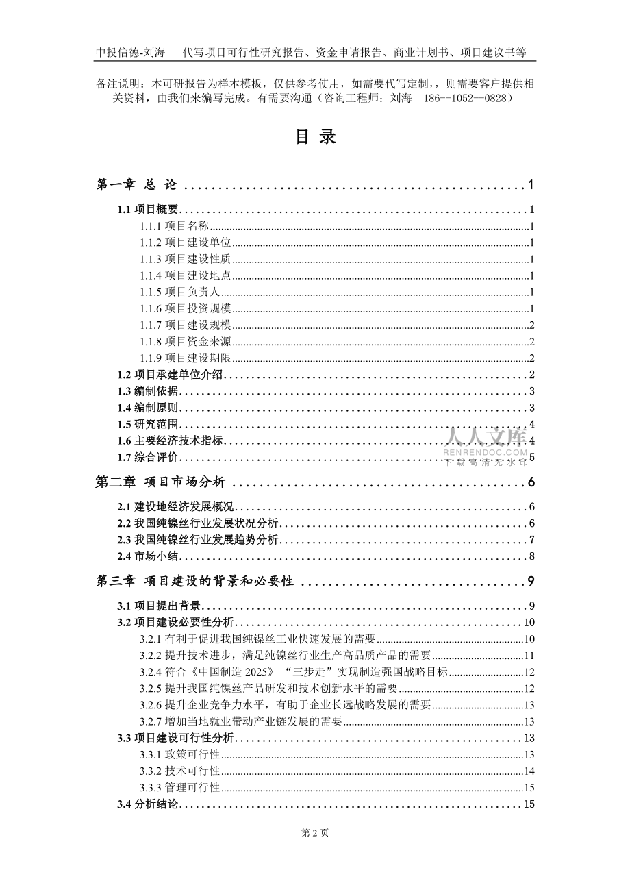 纯镍丝项目资金申请报告写作模板定制_第2页