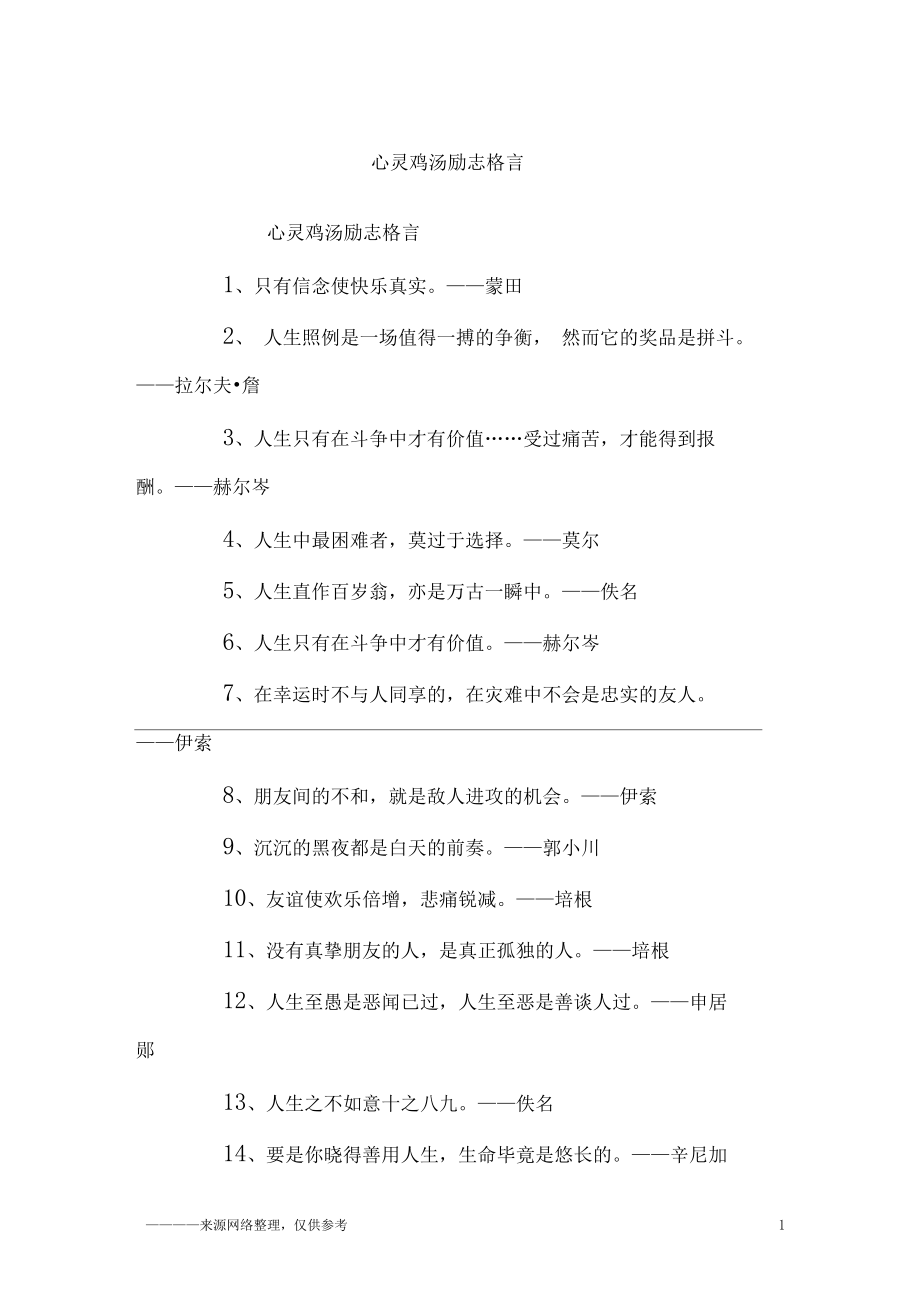 心灵鸡汤励志格言_励志_第1页