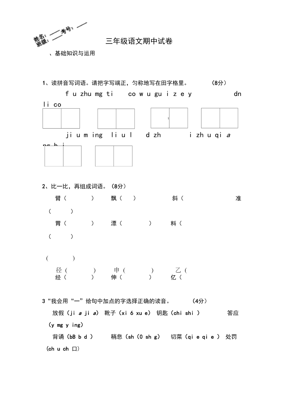 人教部编版三年级上册语文期中考试试题(经典)_第1页