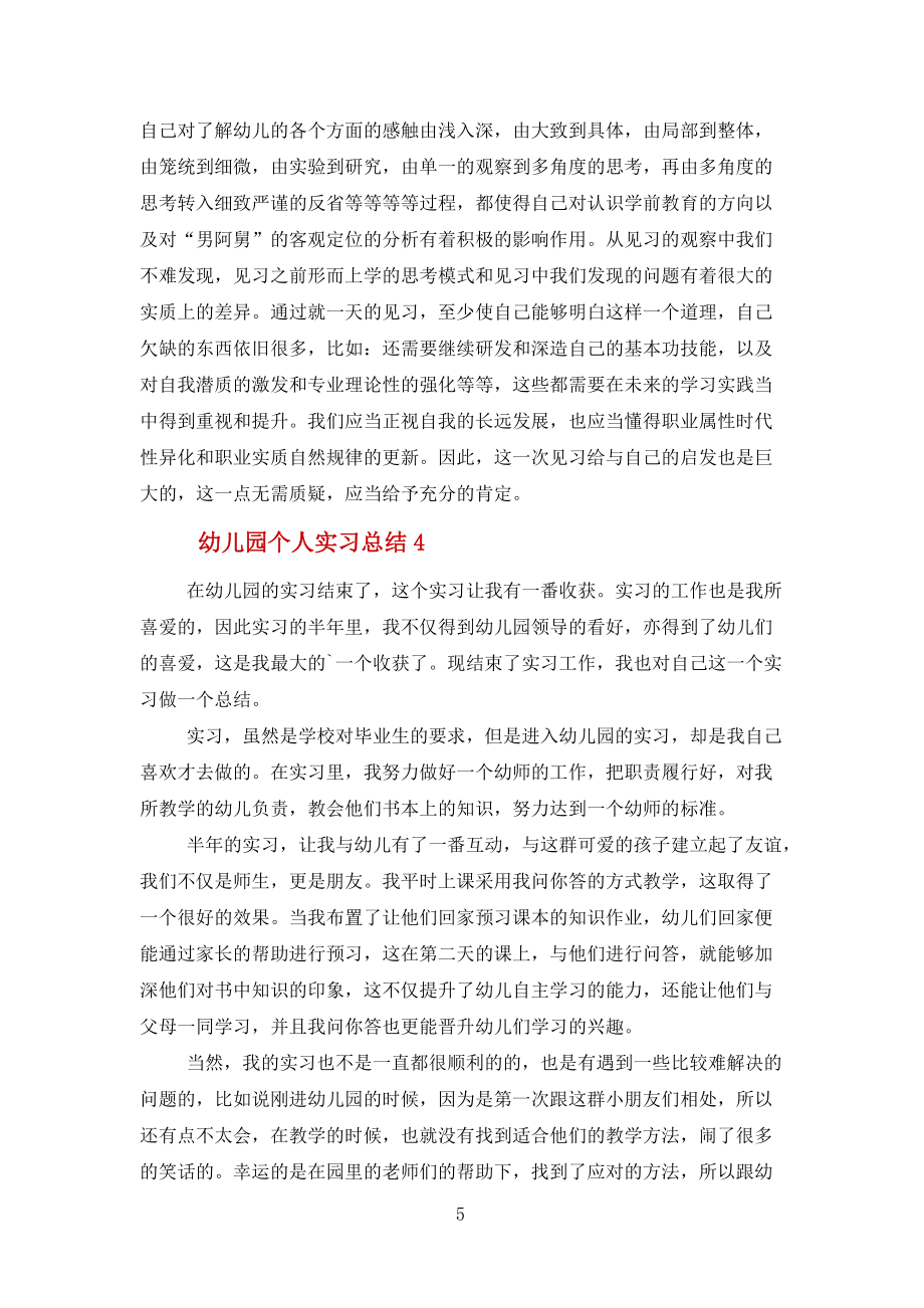 幼兒園個人實習總結報告范文_第5頁