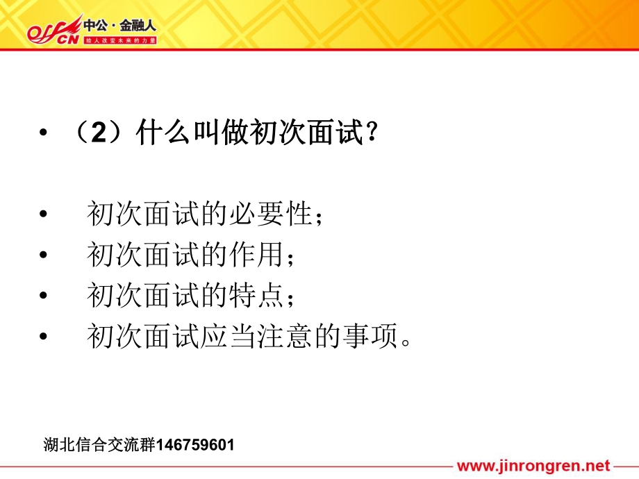 湖北農(nóng)信系統(tǒng)面試講座----初次面試中共教育陳曉娟_第4頁