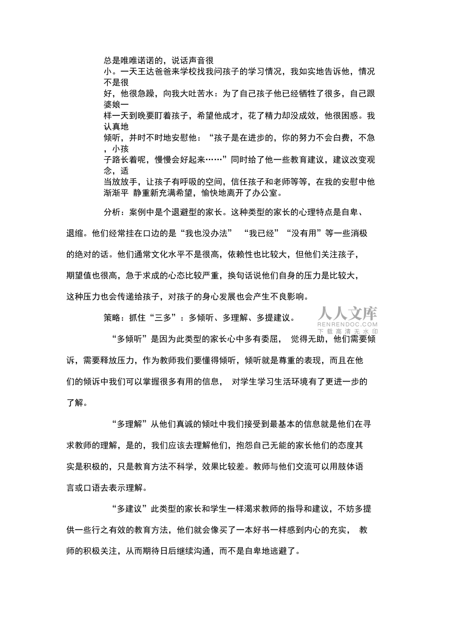 与家长有效沟通的个案分析_第2页