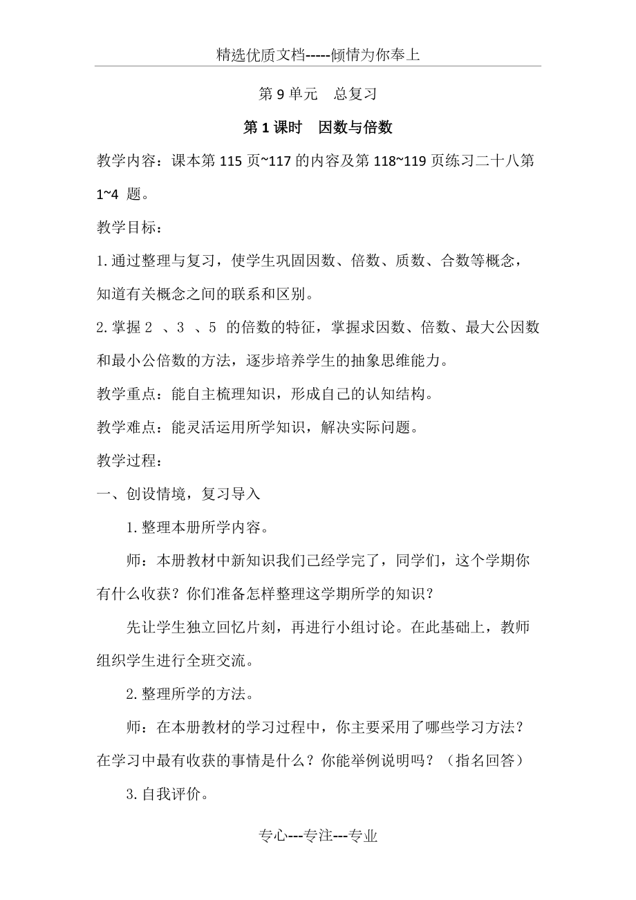 小学数学五年级下总复习因数与倍数教学设计_第1页