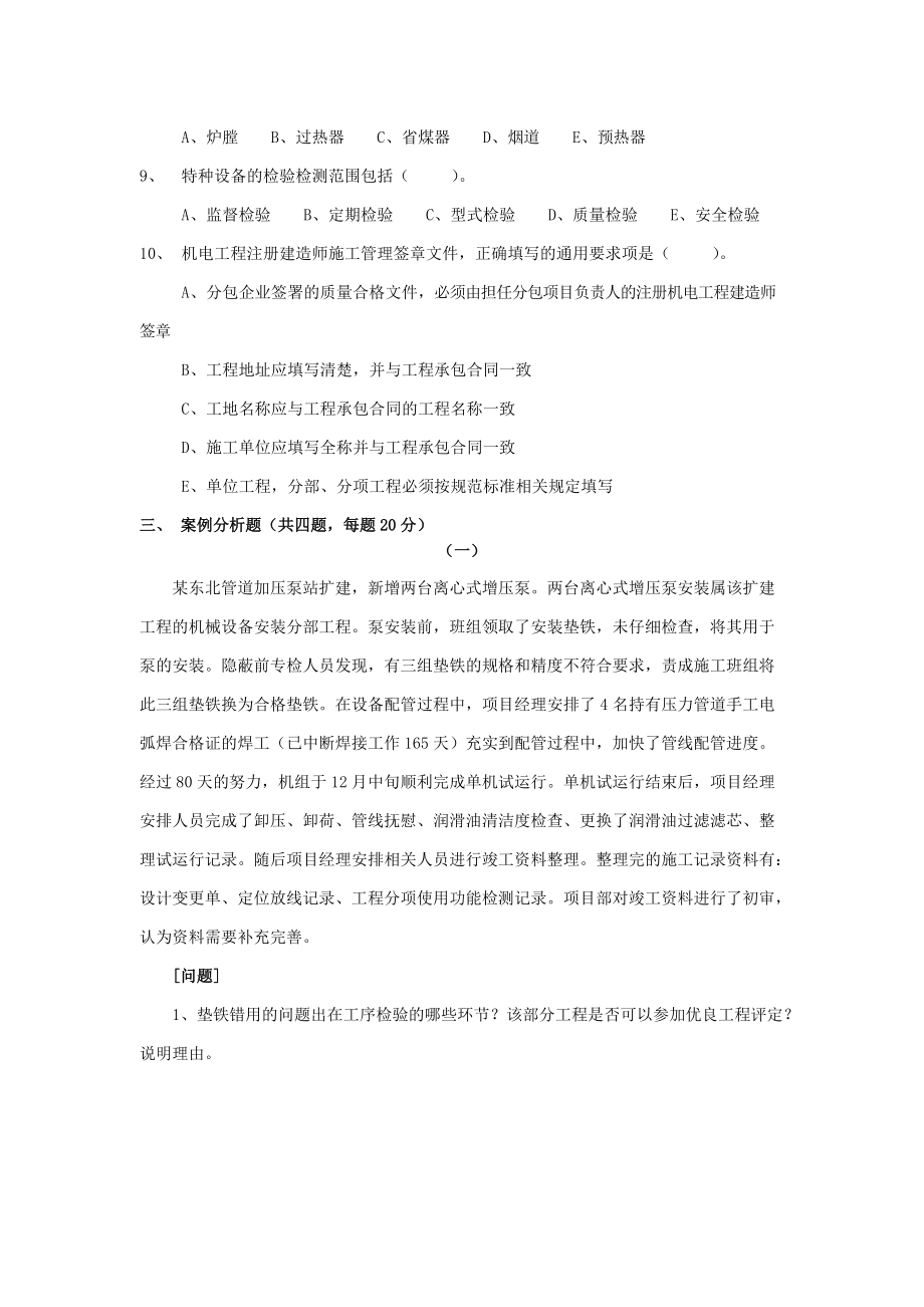 二级建造师机电实务真题与答案_第4页