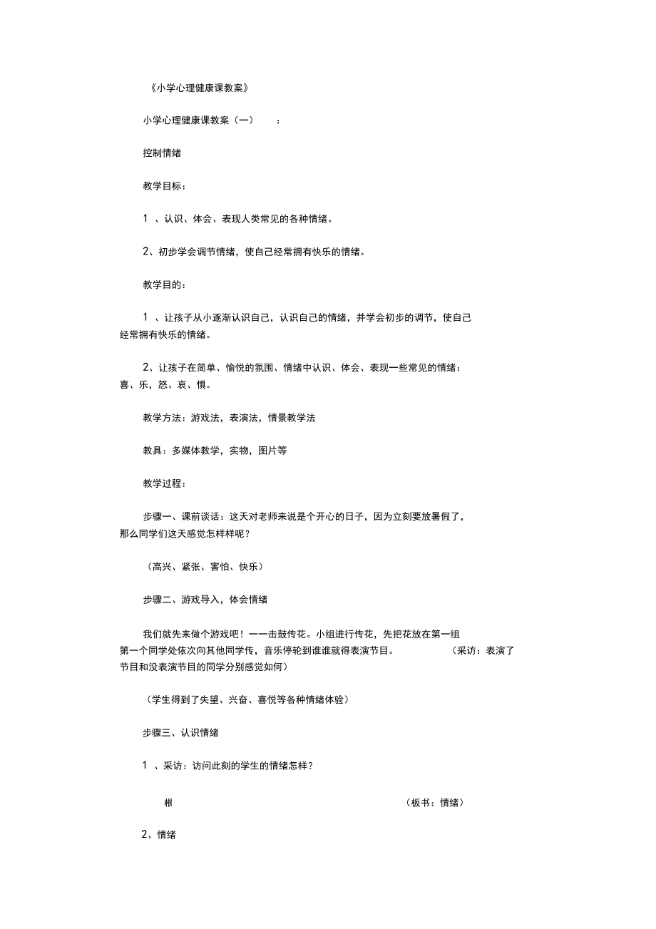 小学心理健康课教案40篇_第1页