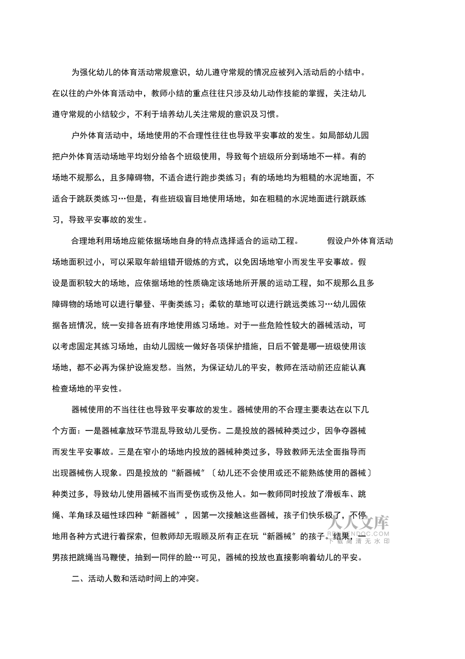 淺談幼兒園體育活動_第2頁