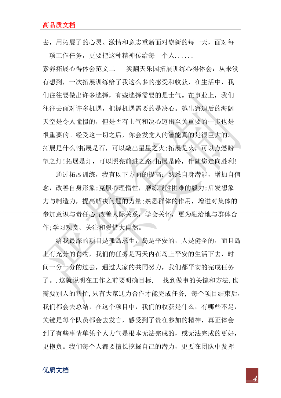 2022年素质拓展心得体会范文5篇_第4页