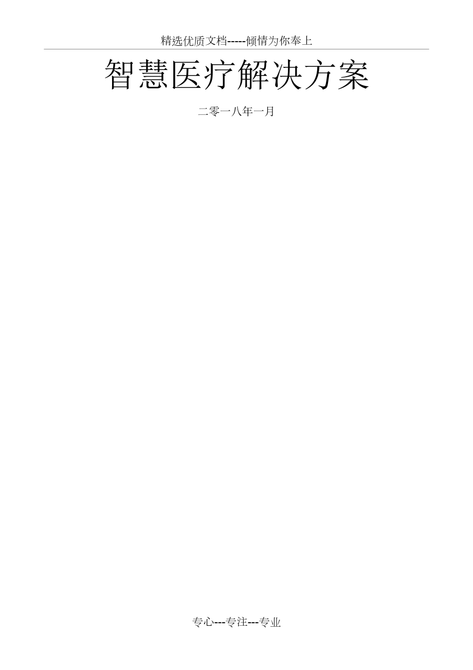 智慧醫(yī)療建設(shè)方案_第1頁