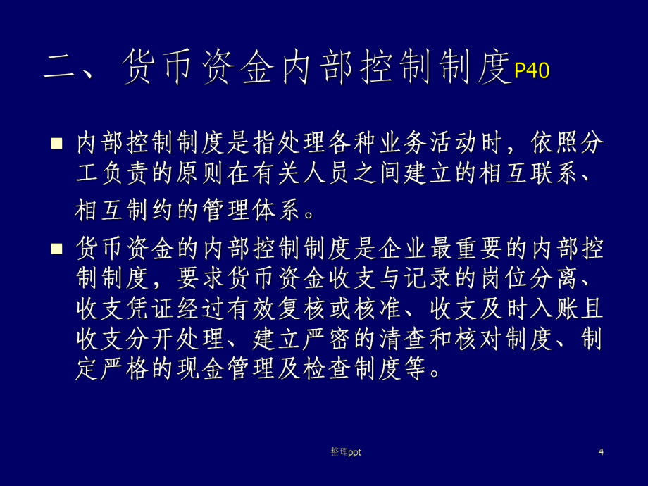 財務(wù)會計 第2章_貨幣資金與交易性金融資_第4頁