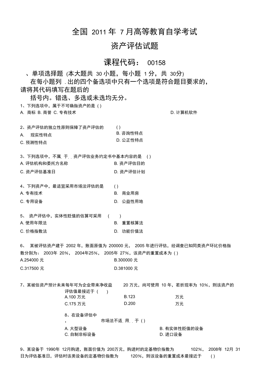 全国2019年7月高等教育自学考试资产评估试题和答案_第1页